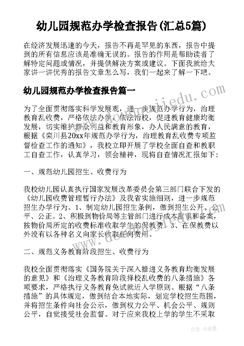 幼儿园规范办学检查报告(汇总5篇)