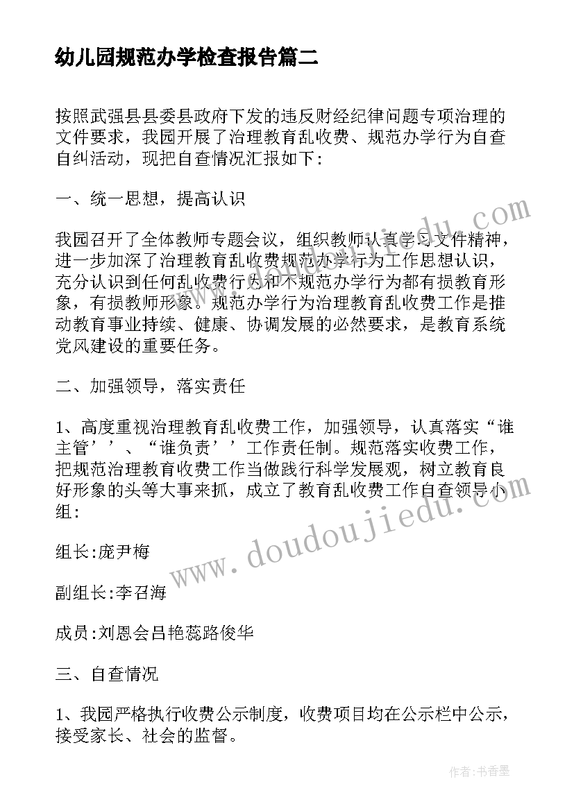 幼儿园规范办学检查报告(汇总5篇)