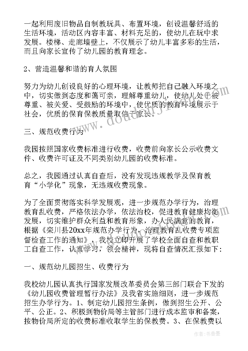 幼儿园规范办学检查报告(汇总5篇)