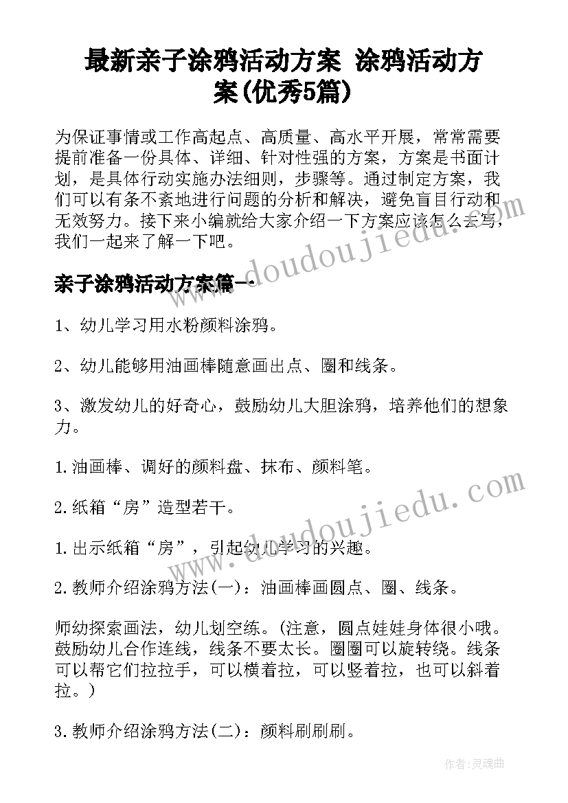 最新亲子涂鸦活动方案 涂鸦活动方案(优秀5篇)