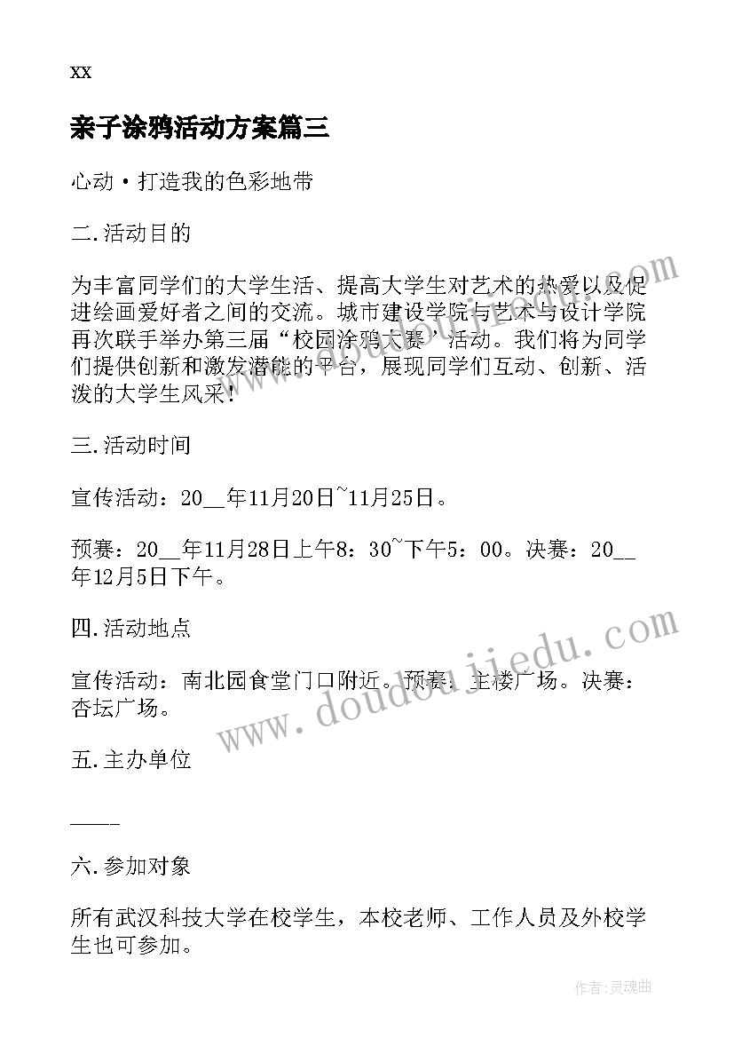 最新亲子涂鸦活动方案 涂鸦活动方案(优秀5篇)