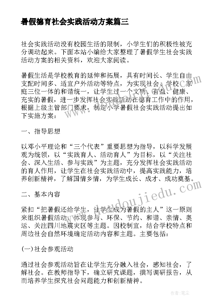 2023年暑假德育社会实践活动方案(通用6篇)