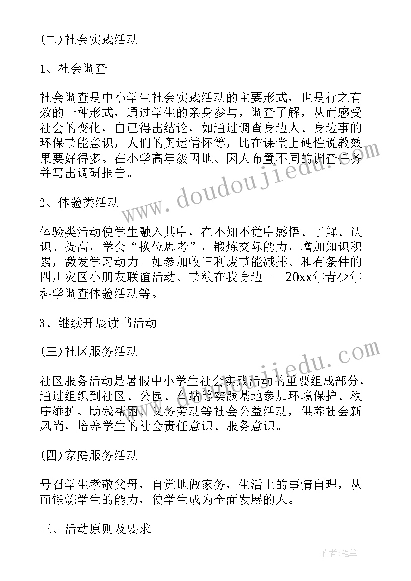 2023年暑假德育社会实践活动方案(通用6篇)