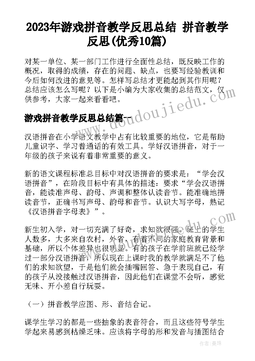 2023年游戏拼音教学反思总结 拼音教学反思(优秀10篇)