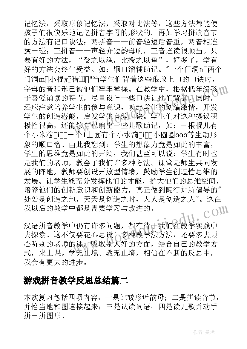 2023年游戏拼音教学反思总结 拼音教学反思(优秀10篇)