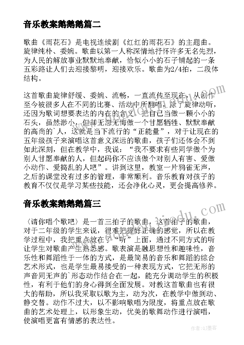 最新音乐教案鹅鹅鹅 音乐教学反思(汇总5篇)