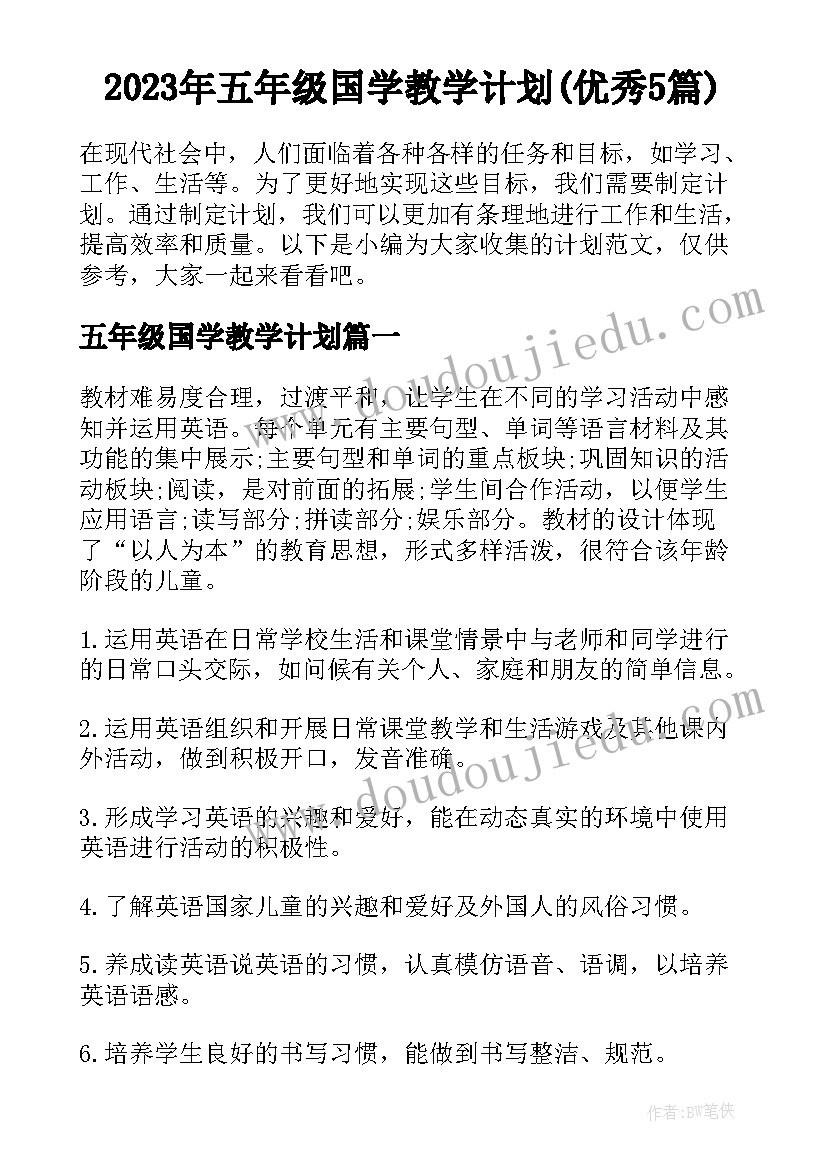 2023年五年级国学教学计划(优秀5篇)