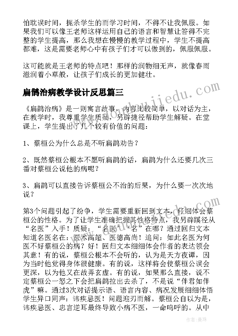 最新扁鹊治病教学设计反思 扁鹊治病教学反思(模板5篇)