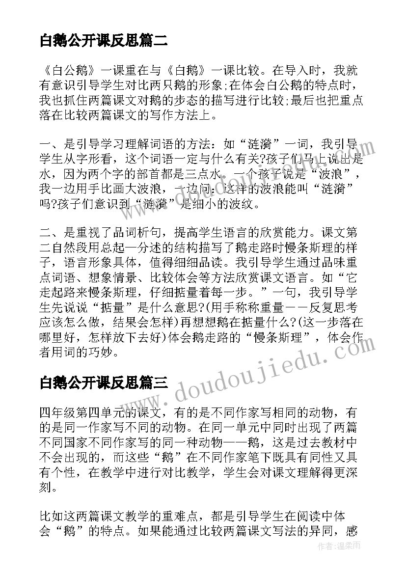 白鹅公开课反思 白公鹅与白鹅对比教学反思(精选5篇)