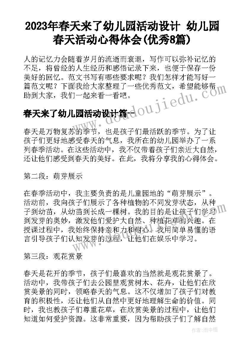 2023年春天来了幼儿园活动设计 幼儿园春天活动心得体会(优秀8篇)