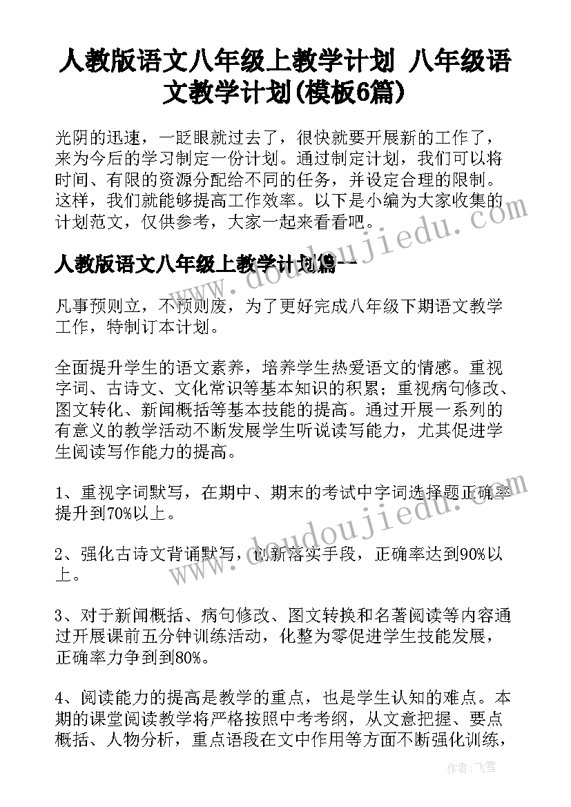 人教版语文八年级上教学计划 八年级语文教学计划(模板6篇)