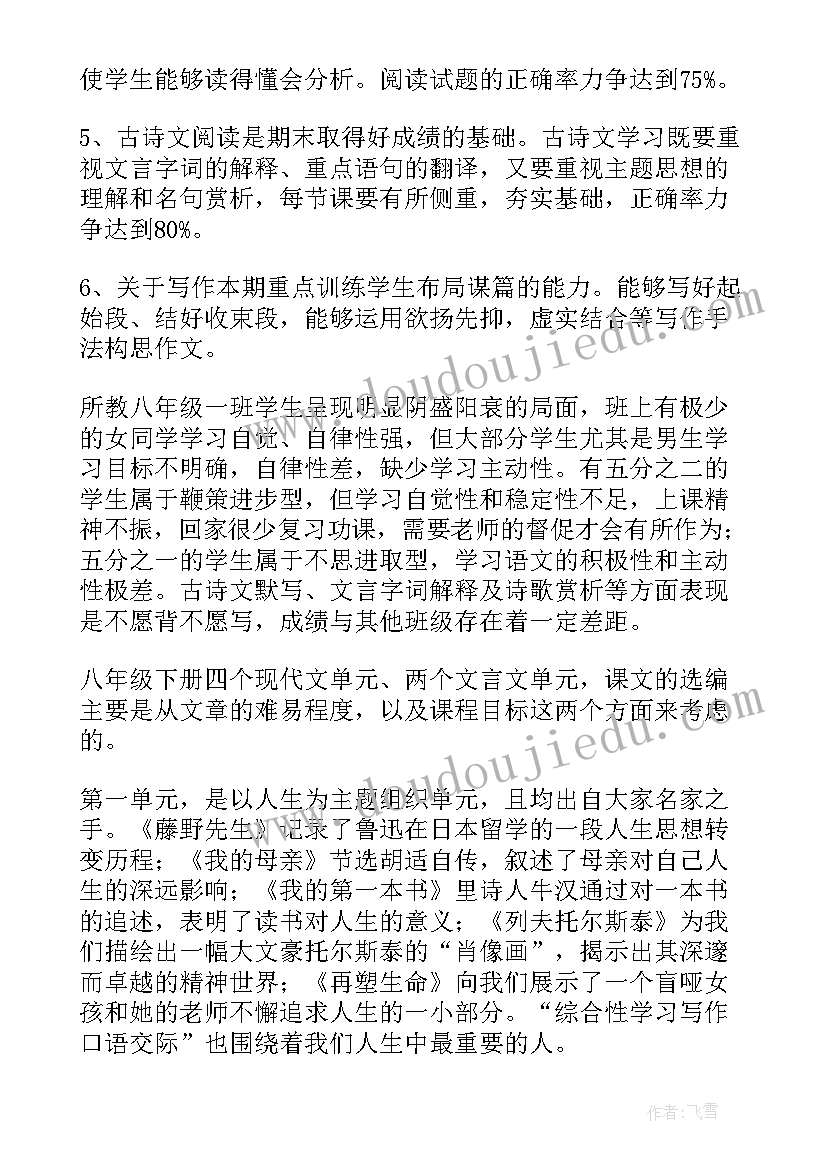 人教版语文八年级上教学计划 八年级语文教学计划(模板6篇)