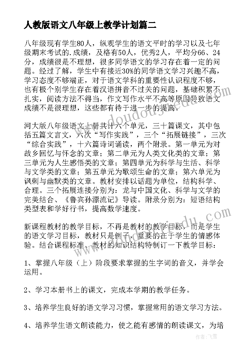 人教版语文八年级上教学计划 八年级语文教学计划(模板6篇)