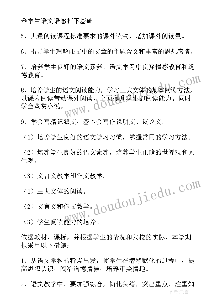 人教版语文八年级上教学计划 八年级语文教学计划(模板6篇)