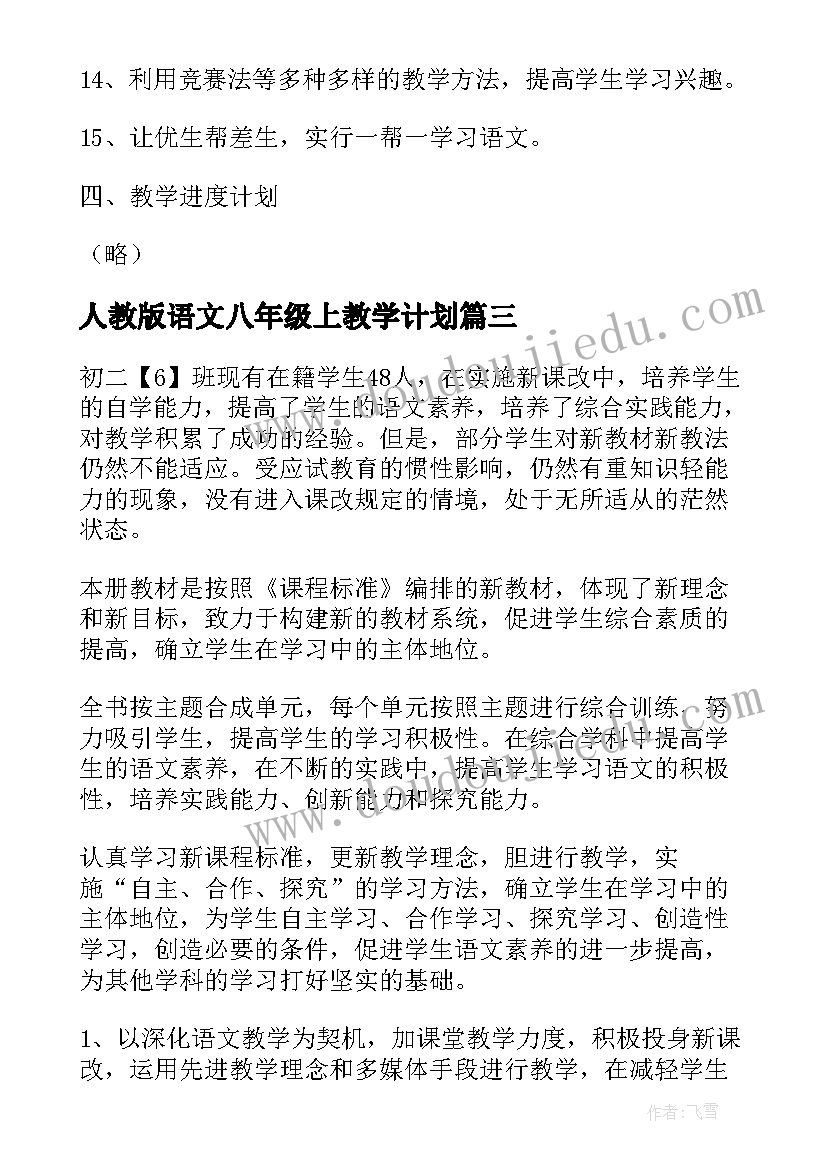 人教版语文八年级上教学计划 八年级语文教学计划(模板6篇)