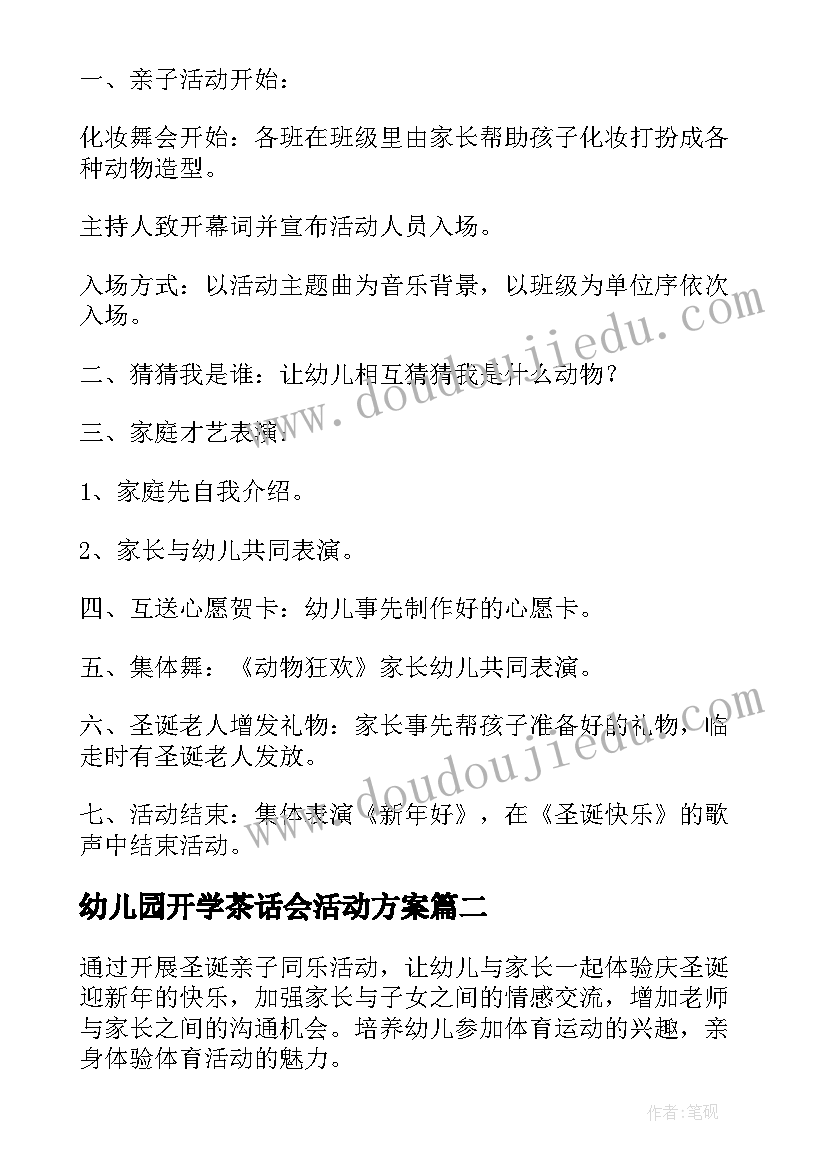 最新幼儿园开学茶话会活动方案(汇总5篇)