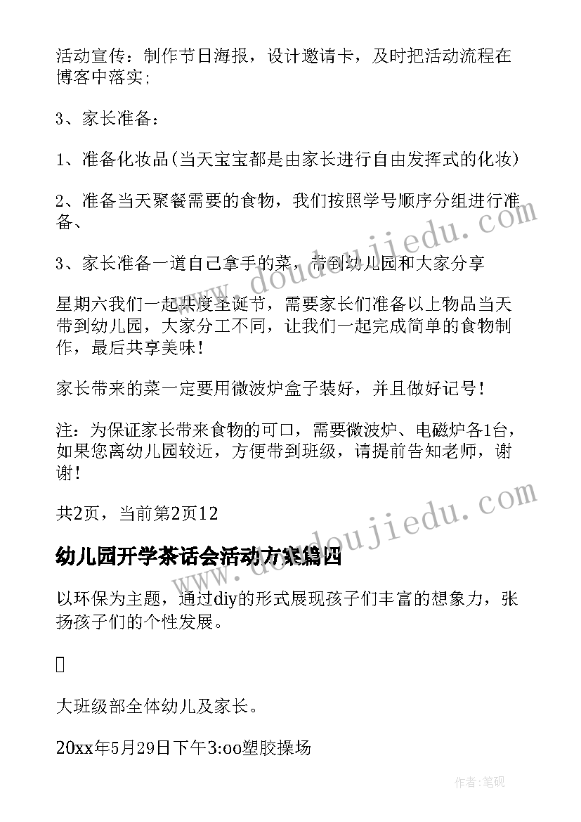 最新幼儿园开学茶话会活动方案(汇总5篇)