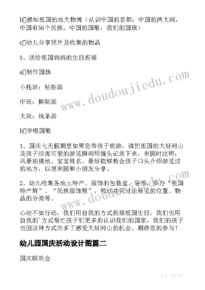 最新幼儿园国庆活动设计图 幼儿园国庆节活动方案(优秀7篇)