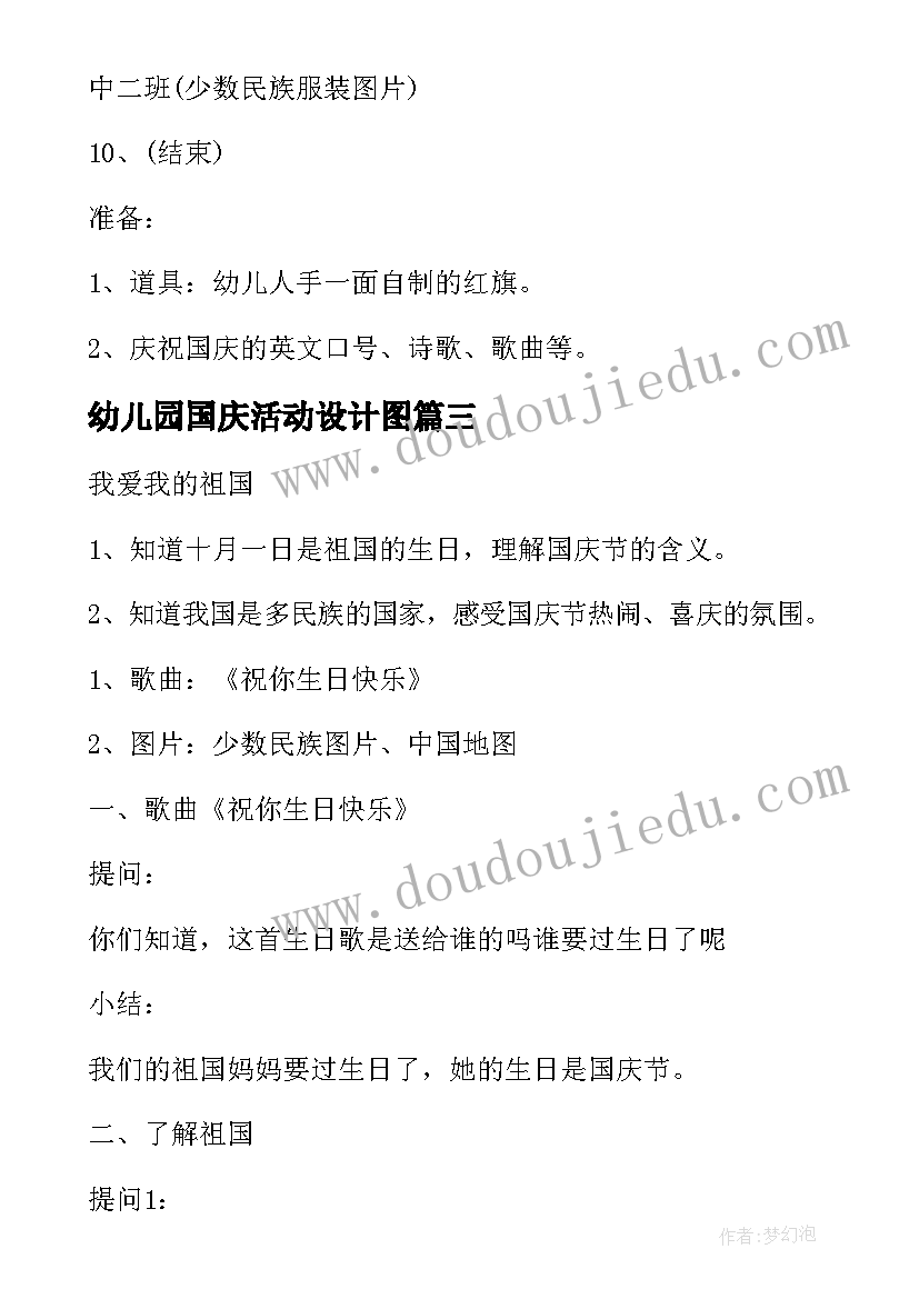 最新幼儿园国庆活动设计图 幼儿园国庆节活动方案(优秀7篇)