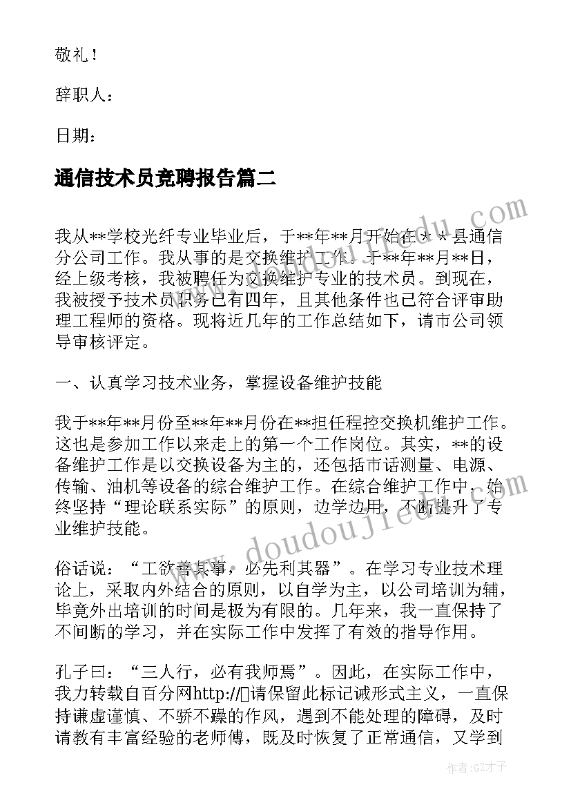 最新通信技术员竞聘报告 通信行业辞职报告(模板5篇)