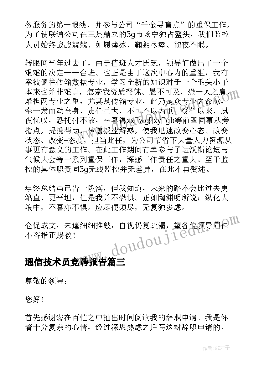 最新通信技术员竞聘报告 通信行业辞职报告(模板5篇)