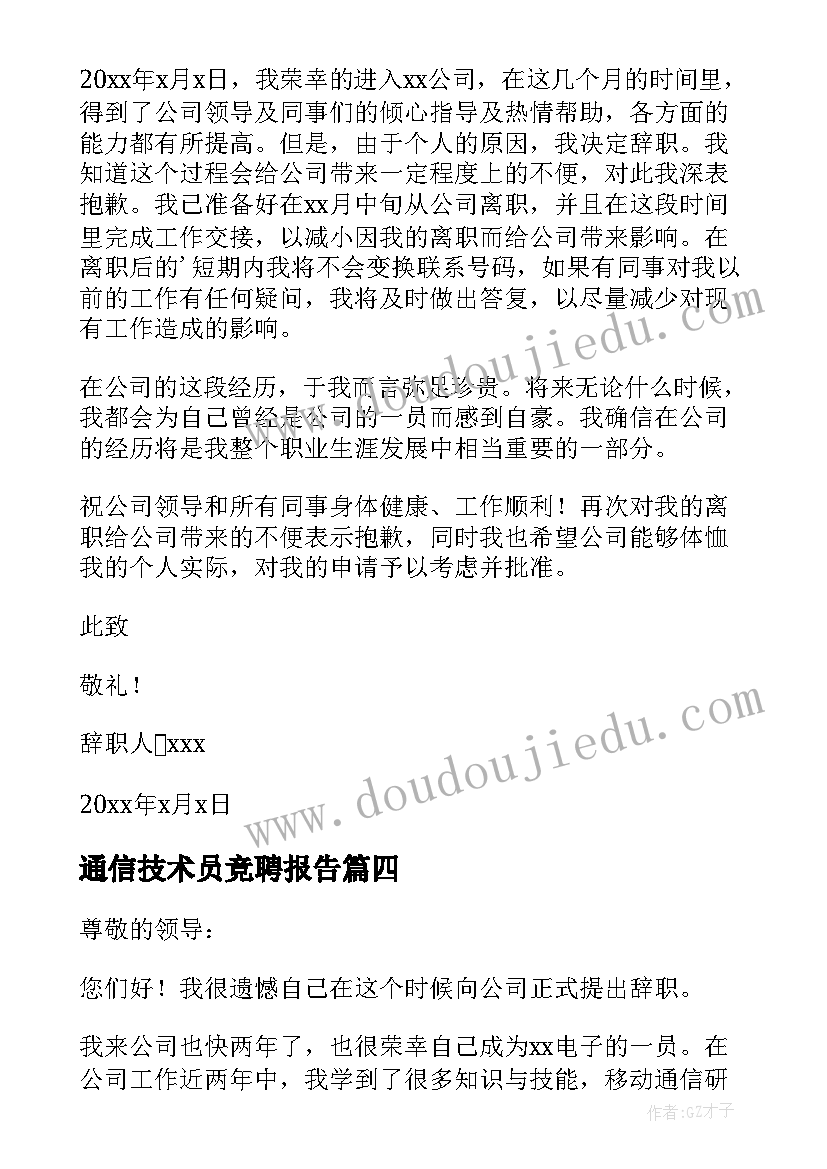 最新通信技术员竞聘报告 通信行业辞职报告(模板5篇)