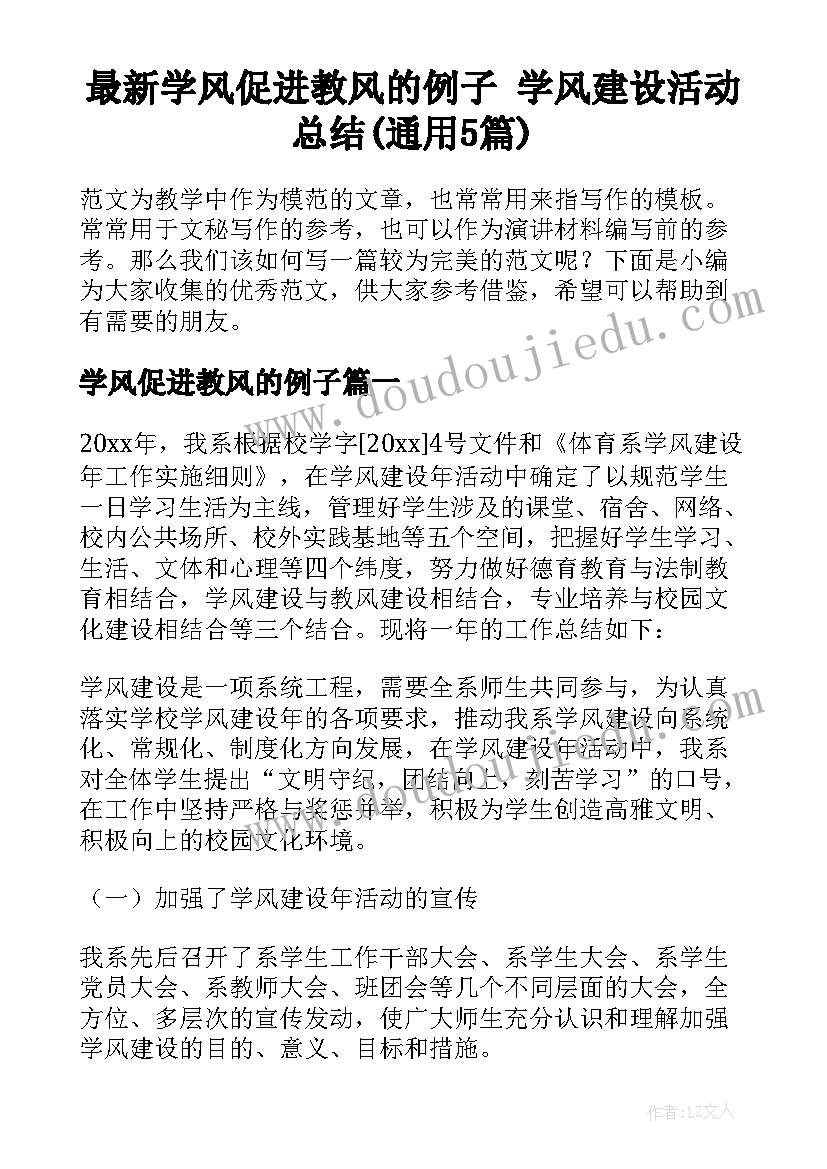 最新学风促进教风的例子 学风建设活动总结(通用5篇)