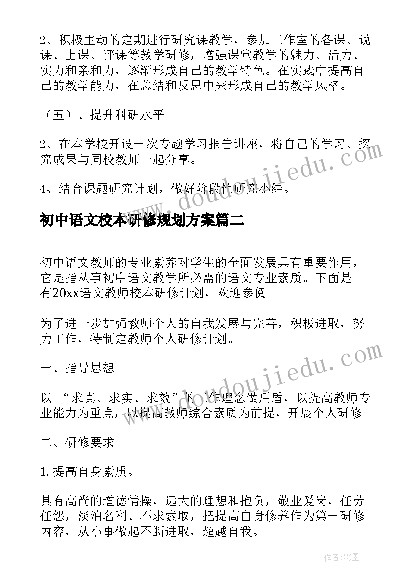 最新初中语文校本研修规划方案(优质7篇)