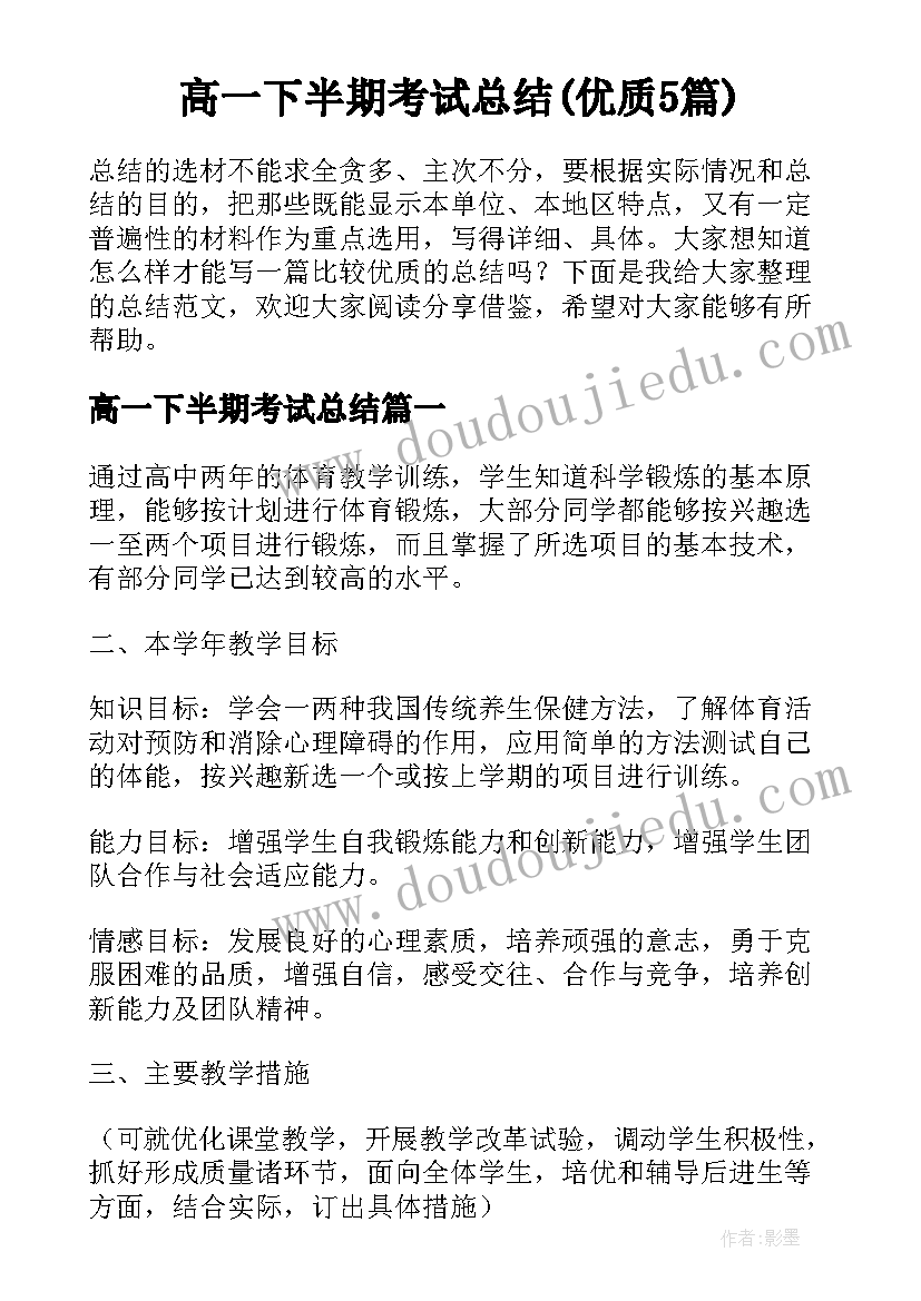 高一下半期考试总结(优质5篇)