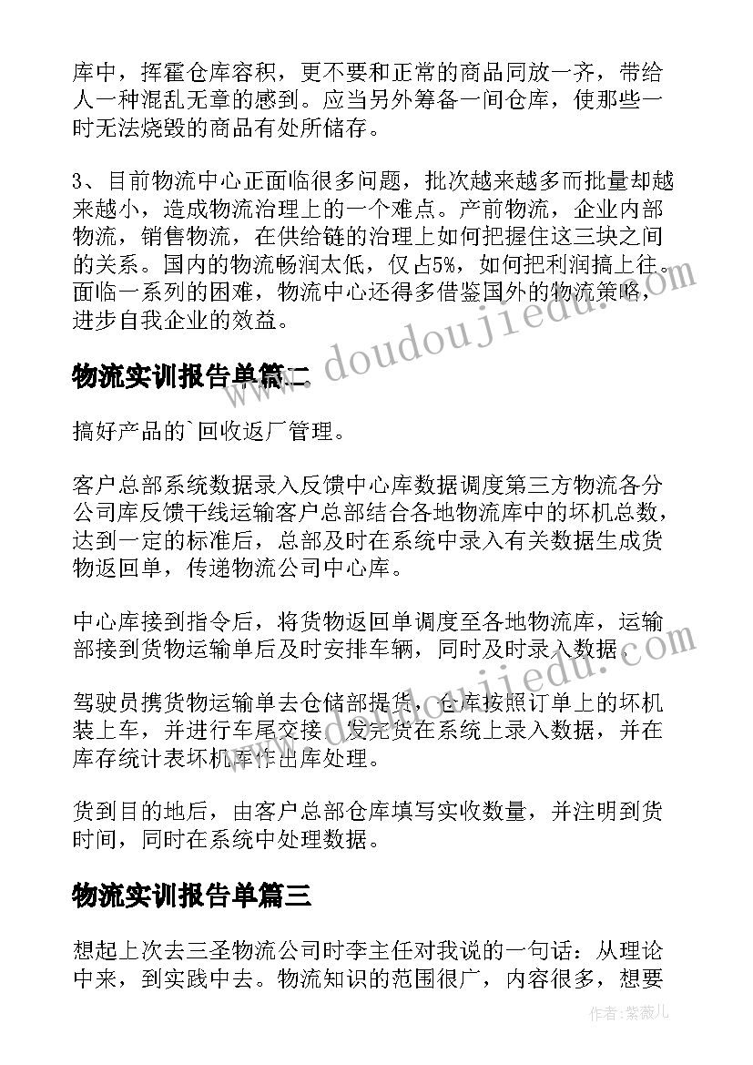 物流实训报告单 物流实训报告(大全8篇)