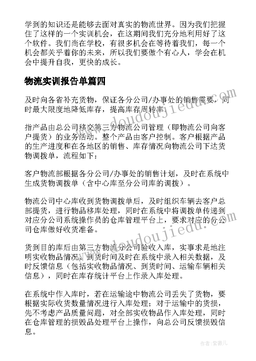 物流实训报告单 物流实训报告(大全8篇)