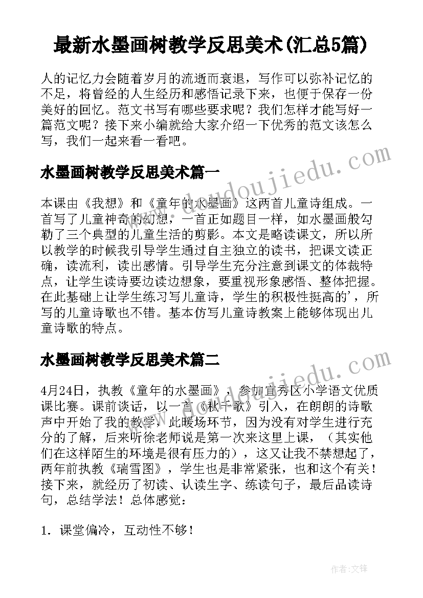 最新水墨画树教学反思美术(汇总5篇)