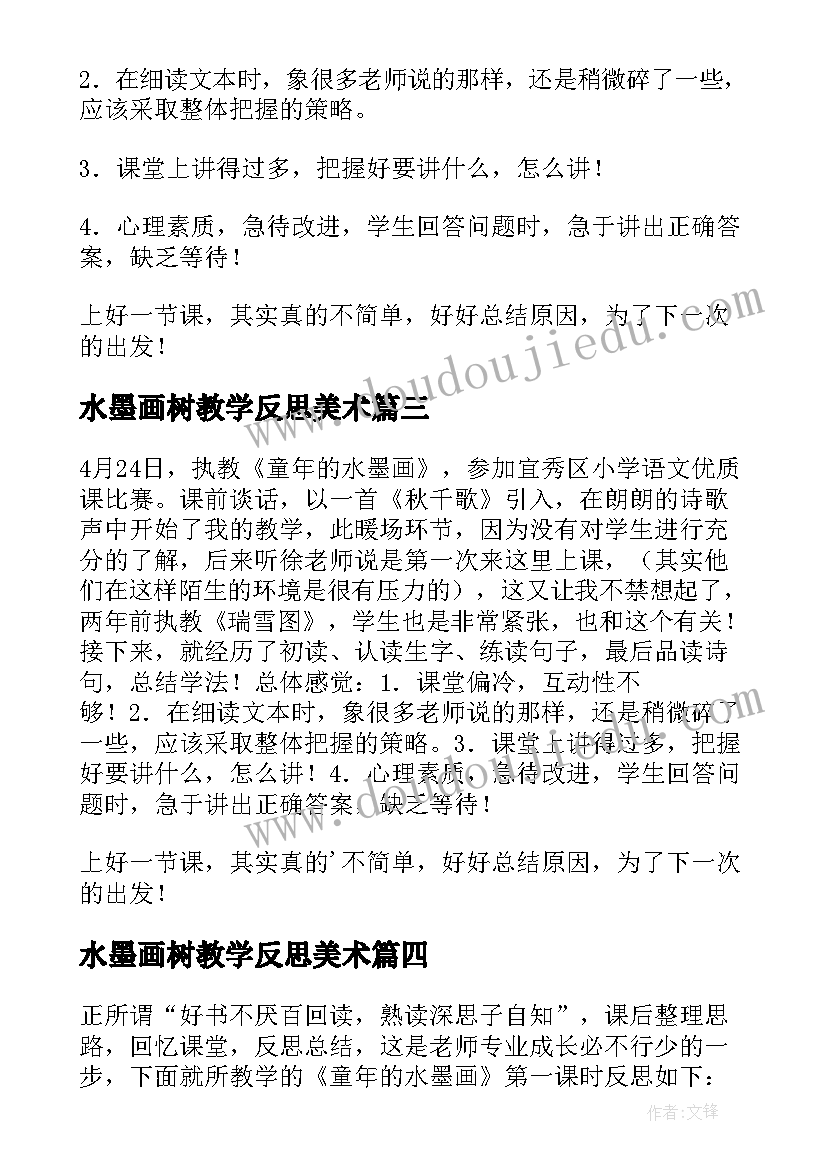 最新水墨画树教学反思美术(汇总5篇)