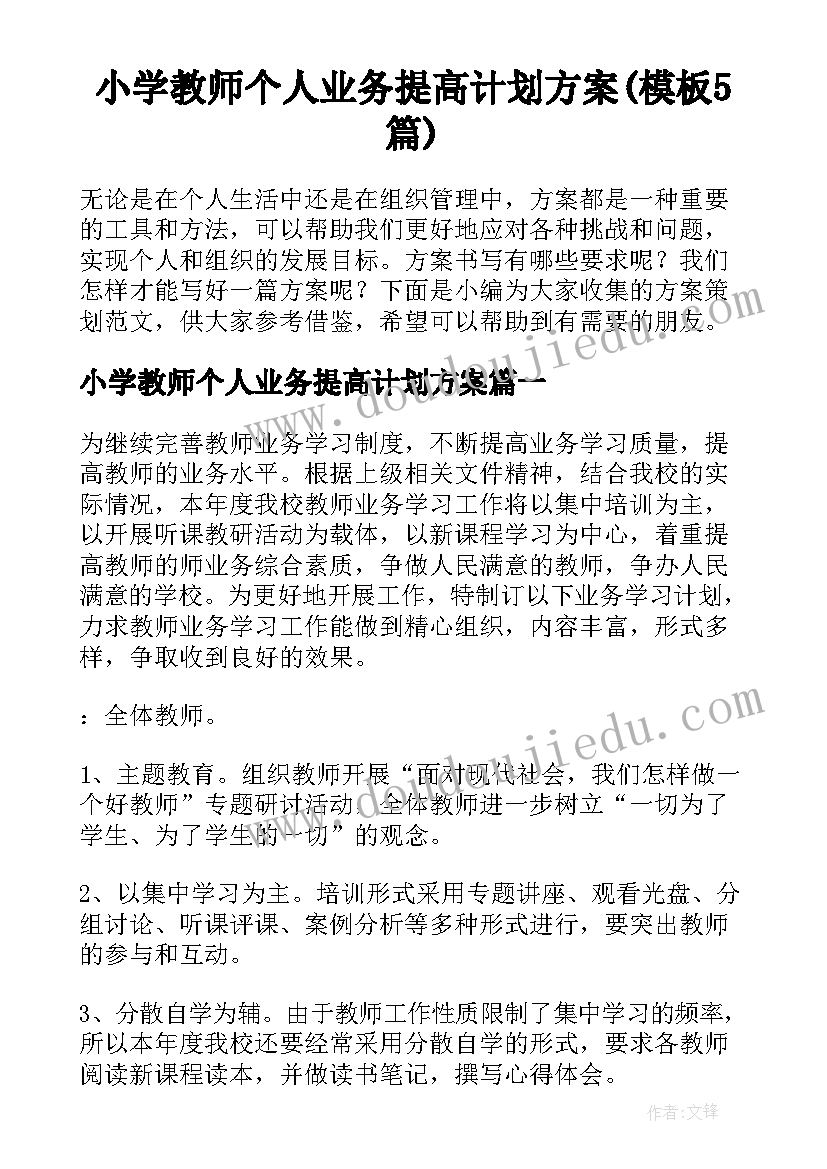 小学教师个人业务提高计划方案(模板5篇)