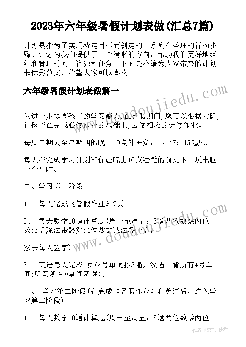 2023年六年级暑假计划表做(汇总7篇)