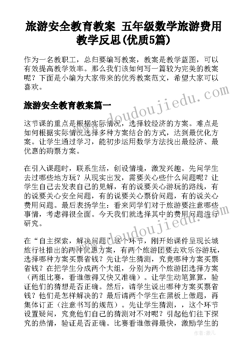 旅游安全教育教案 五年级数学旅游费用教学反思(优质5篇)