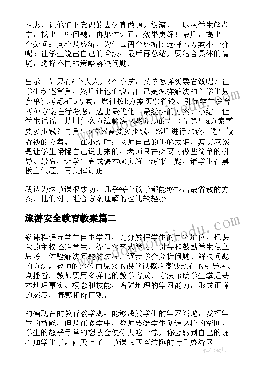 旅游安全教育教案 五年级数学旅游费用教学反思(优质5篇)