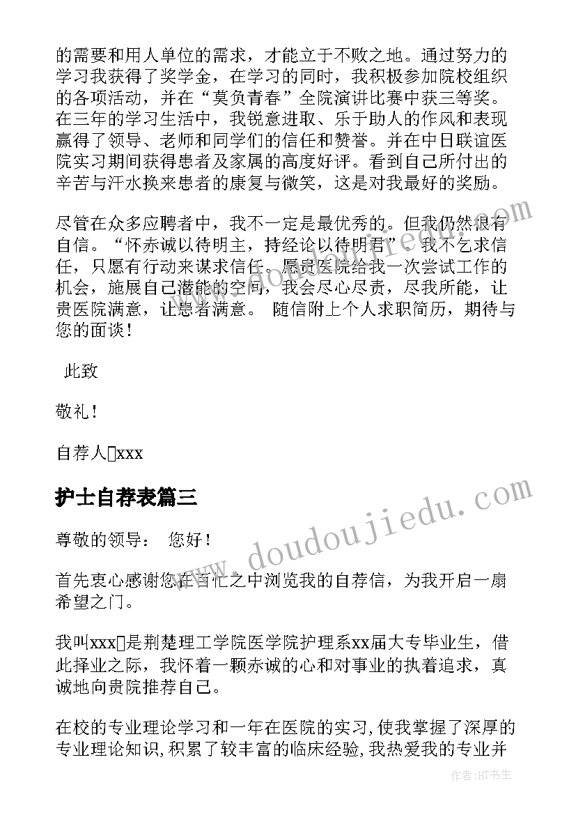 最新护士自荐表(汇总10篇)