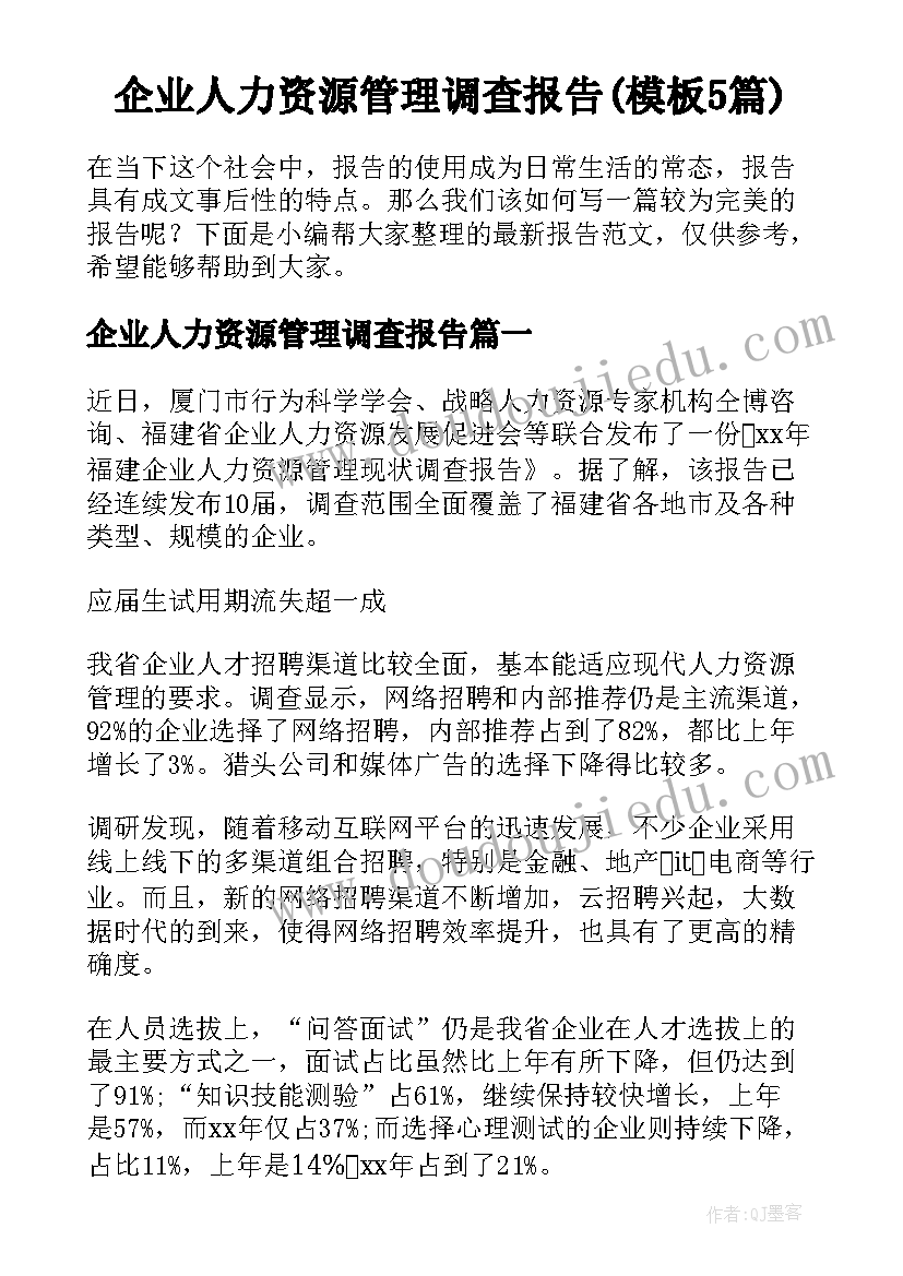 企业人力资源管理调查报告(模板5篇)