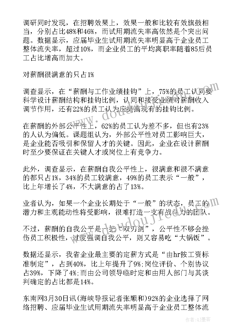 企业人力资源管理调查报告(模板5篇)