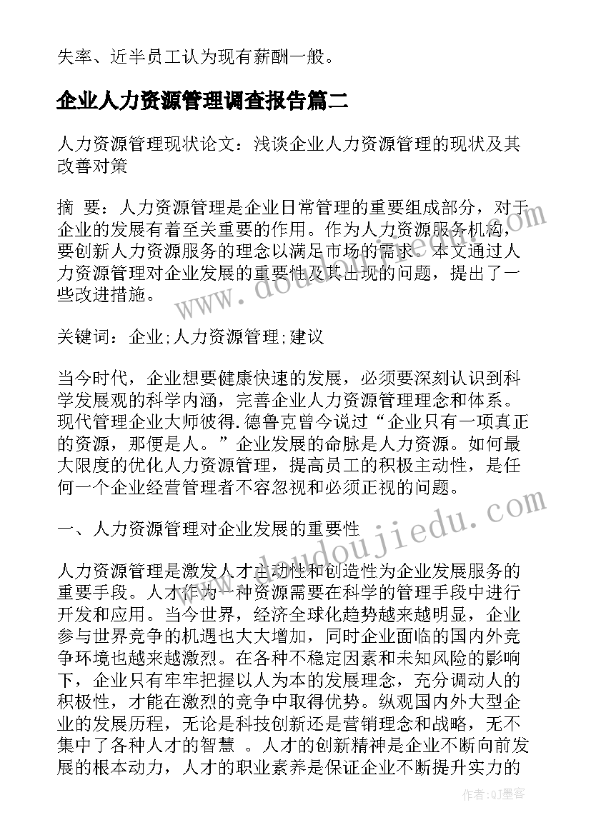 企业人力资源管理调查报告(模板5篇)