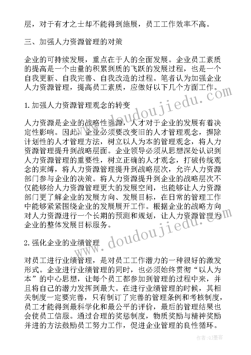 企业人力资源管理调查报告(模板5篇)