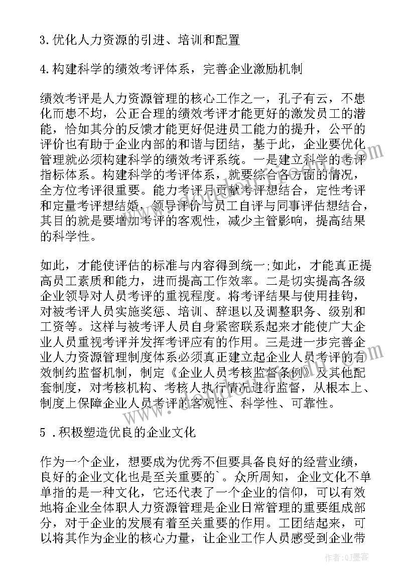 企业人力资源管理调查报告(模板5篇)