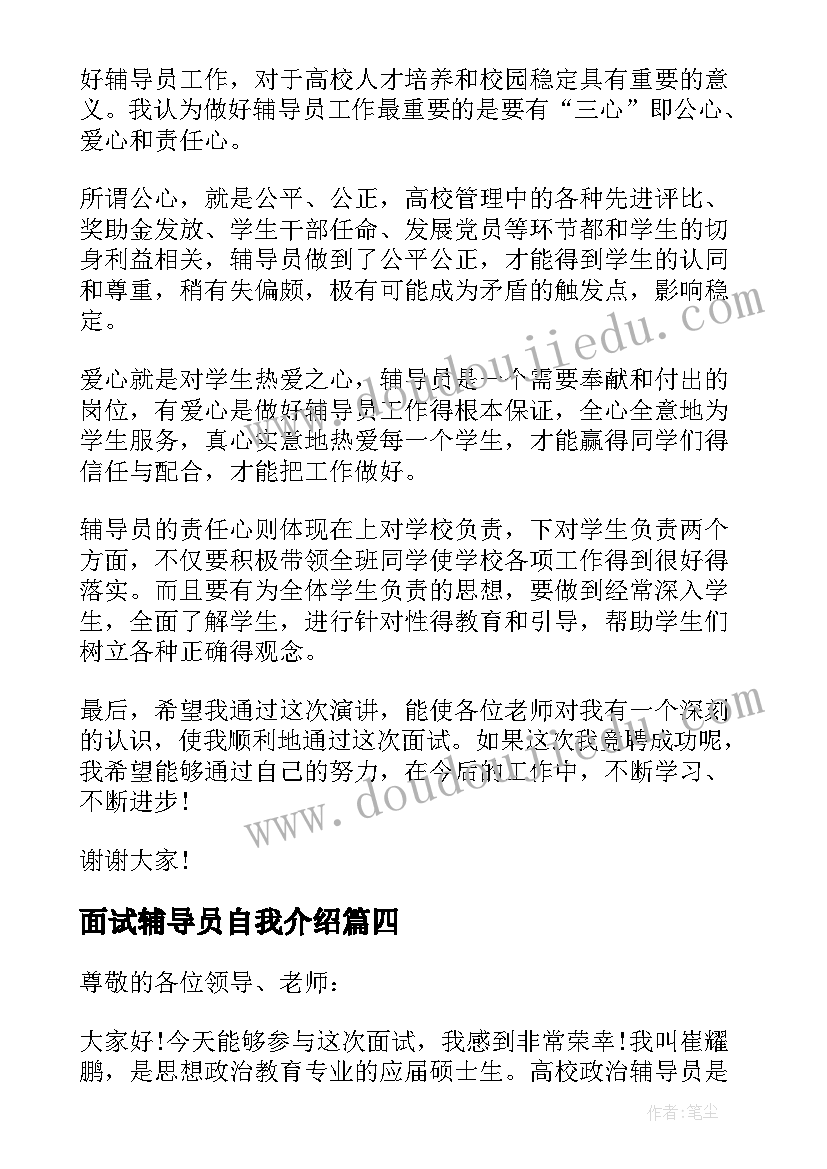 2023年面试辅导员自我介绍(优秀5篇)