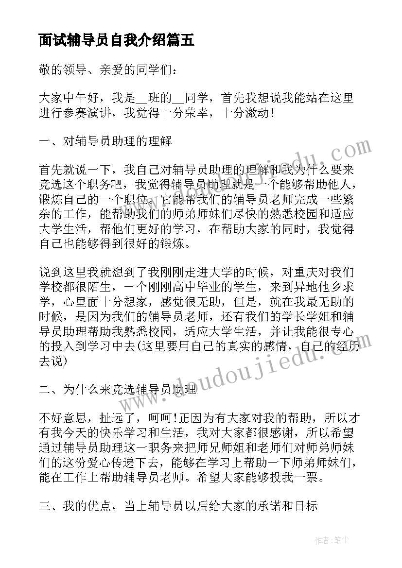 2023年面试辅导员自我介绍(优秀5篇)