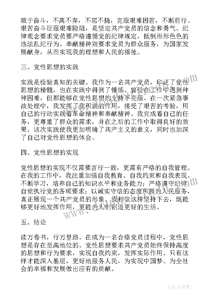 2023年党性分析思想作风存在的问题 党性思想心得体会(优秀6篇)