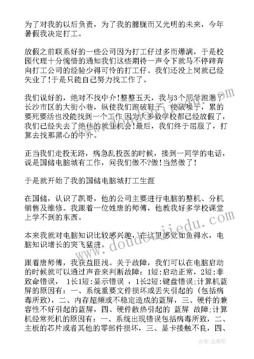 最新大学生兼职社会实践报告心得体会 大学生社会实践活动报告(实用6篇)