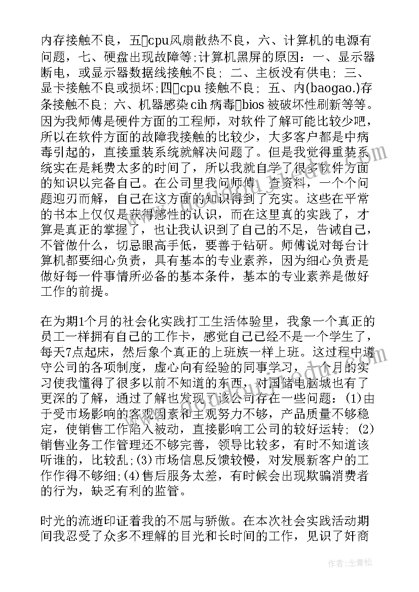 最新大学生兼职社会实践报告心得体会 大学生社会实践活动报告(实用6篇)