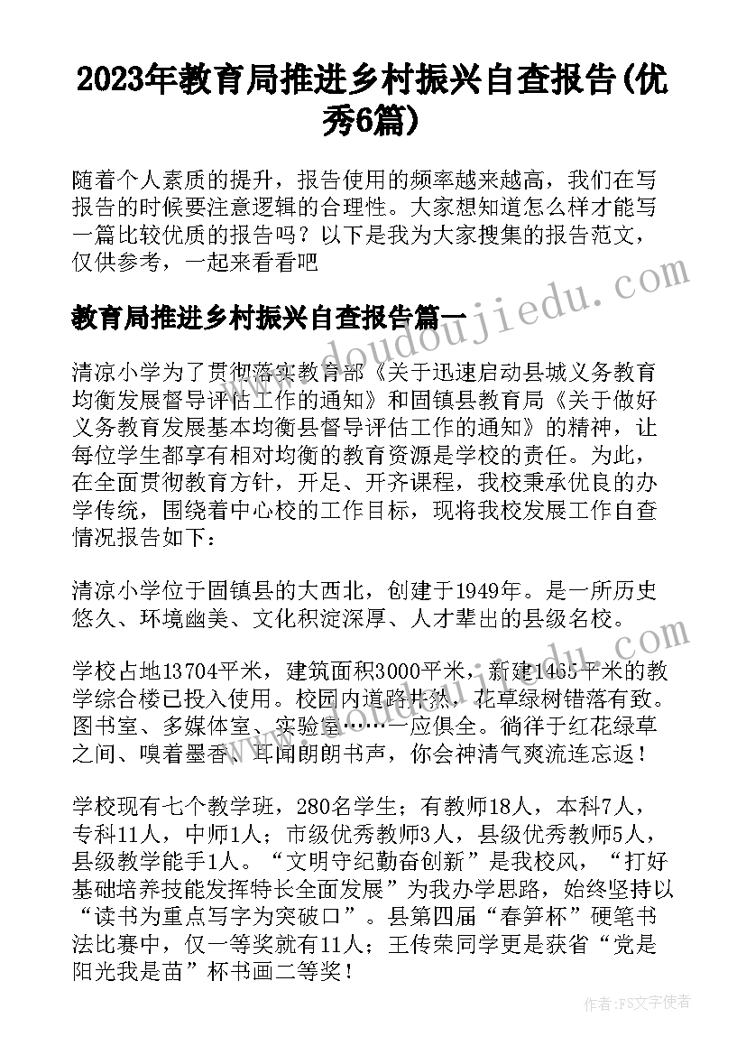 2023年教育局推进乡村振兴自查报告(优秀6篇)