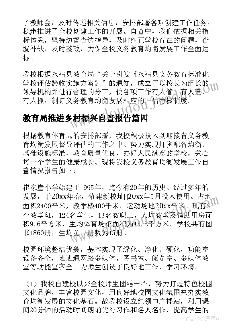 2023年教育局推进乡村振兴自查报告(优秀6篇)